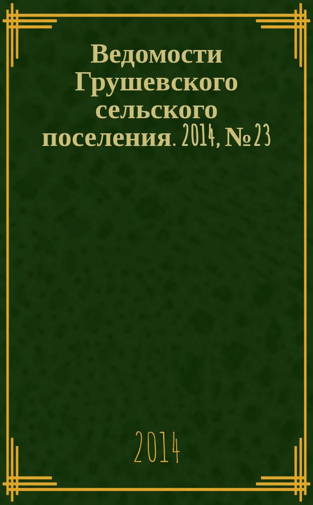 Ведомости Грушевского сельского поселения. 2014, № 23 (90)