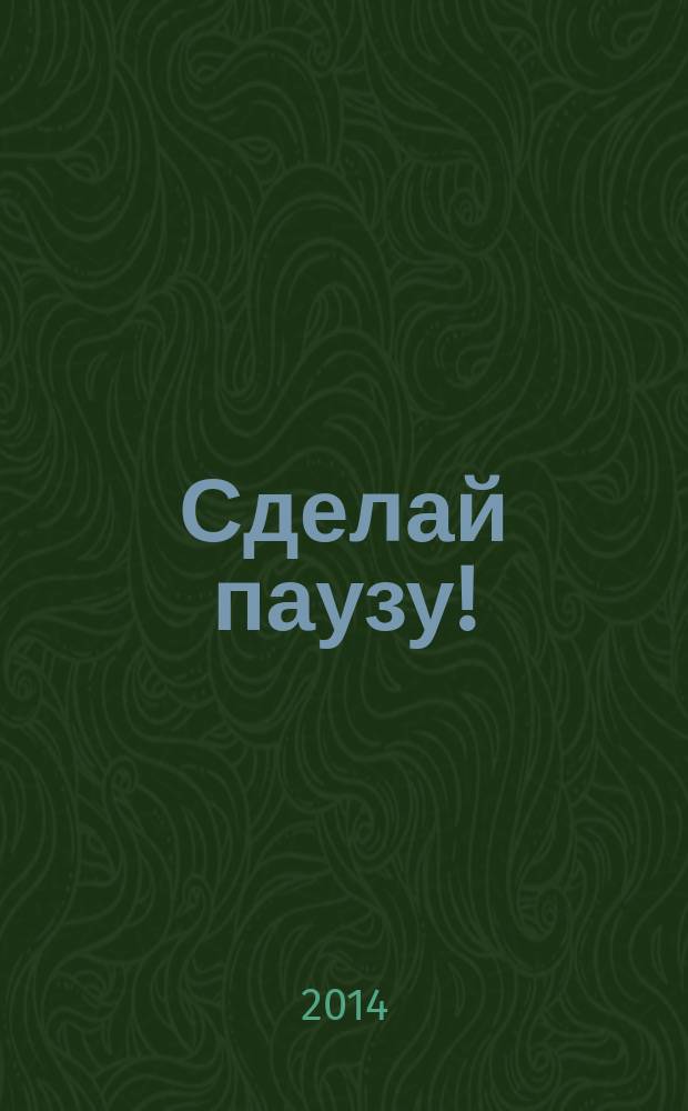 Сделай паузу ! : Кроссворды. 2014, № 25