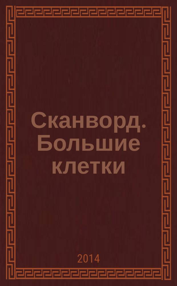Сканворд. Большие клетки : легко читать, приятно решать. 2014, № 6 (6)