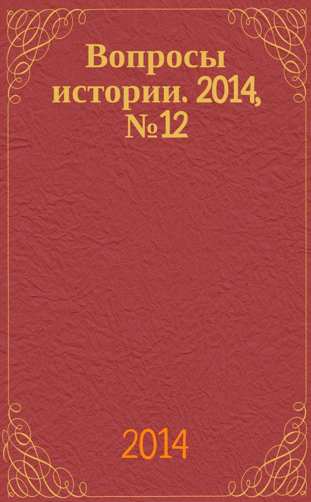 Вопросы истории. 2014, № 12