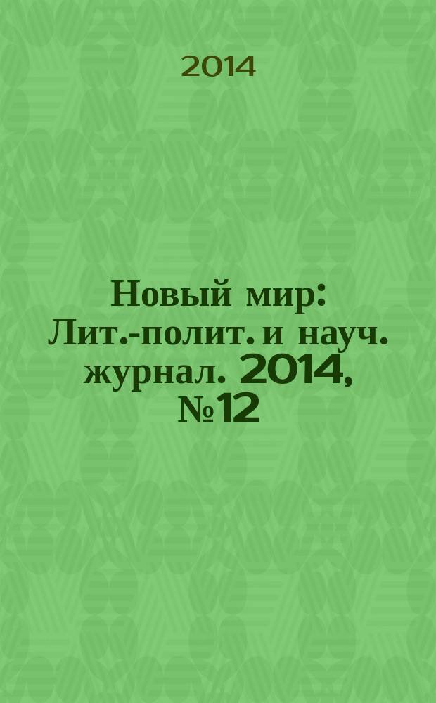 Новый мир : Лит.-полит. и науч. журнал. 2014, № 12 (1076)