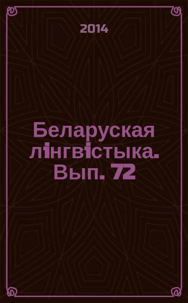 Беларуская лiнгвiстыка. Вып. 72