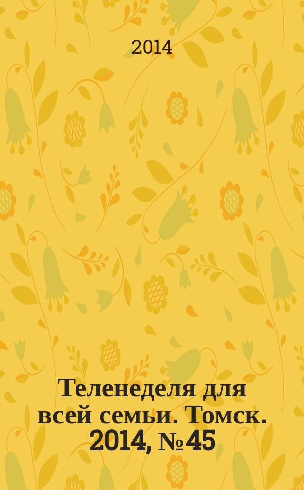 Теленеделя для всей семьи. Томск. 2014, № 45 (635)