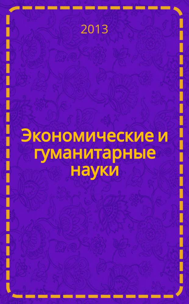 Экономические и гуманитарные науки (ЭиГН) : известия ОрелГТУ научно-практический журнал Орловского государственного технического университета. 2013, № 7 (258)