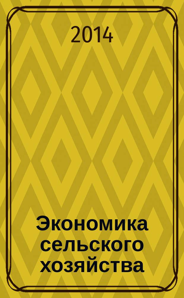 Экономика сельского хозяйства : реферативный журнал. 2014, № 3