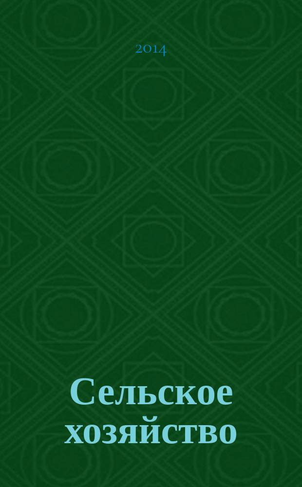 Сельское хозяйство : Системат. указатель статей в иностранных журналах. 2014, № 8
