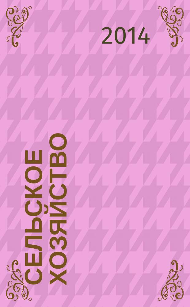 Сельское хозяйство : Системат. указатель статей в иностранных журналах. 2014, № 9