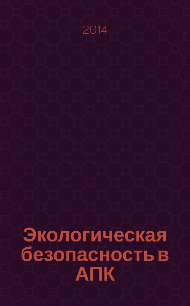 Экологическая безопасность в АПК : реферативный журнал. 2014, № 2
