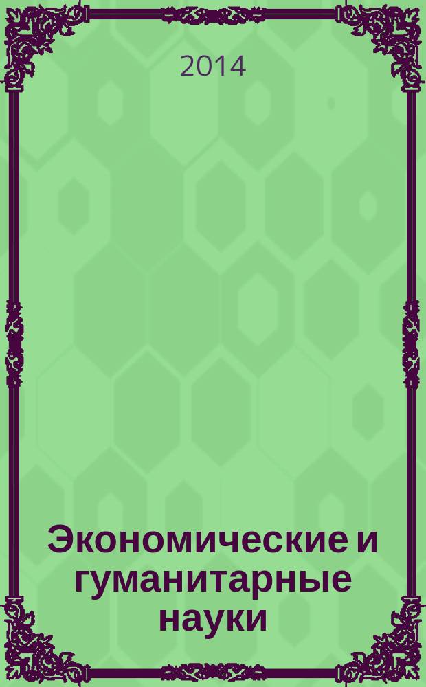 Экономические и гуманитарные науки (ЭиГН) : известия ОрелГТУ научно-практический журнал Орловского государственного технического университета. 2014, № 7 (270)