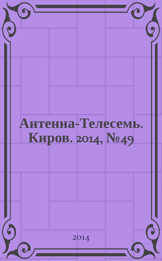 Антенна-Телесемь. Киров. 2014, № 49 (740)