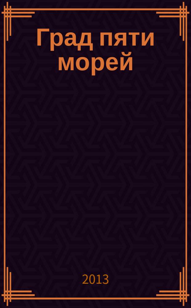 Град пяти морей : журнал о Москве и московской жизни. № 9