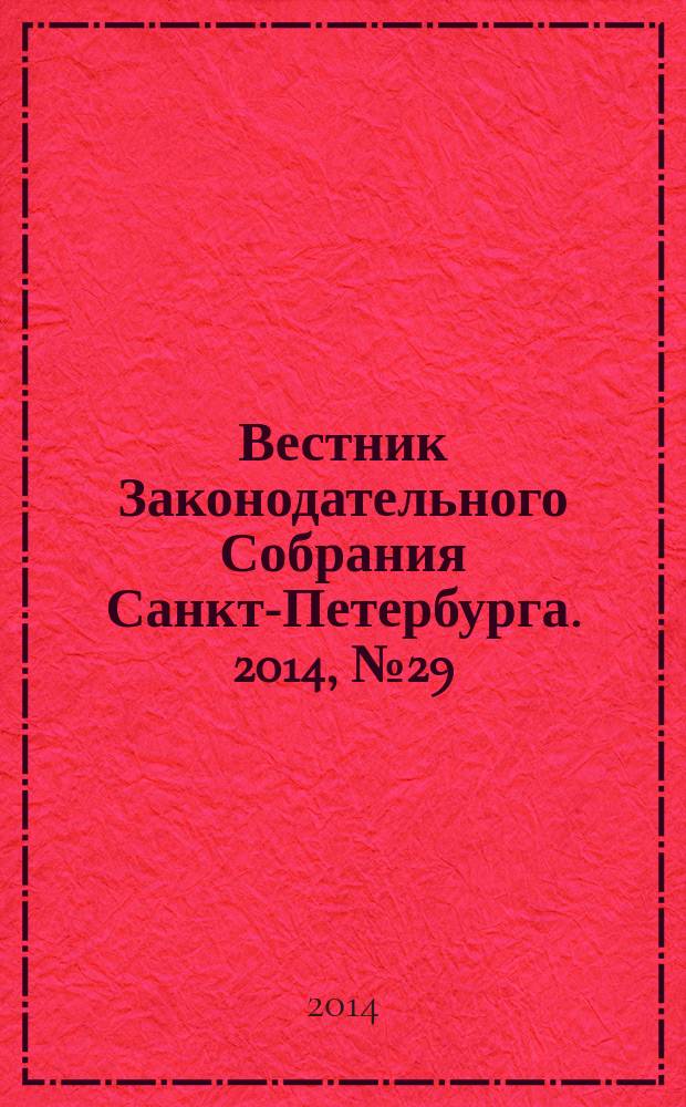 Вестник Законодательного Собрания Санкт-Петербурга. 2014, № 29