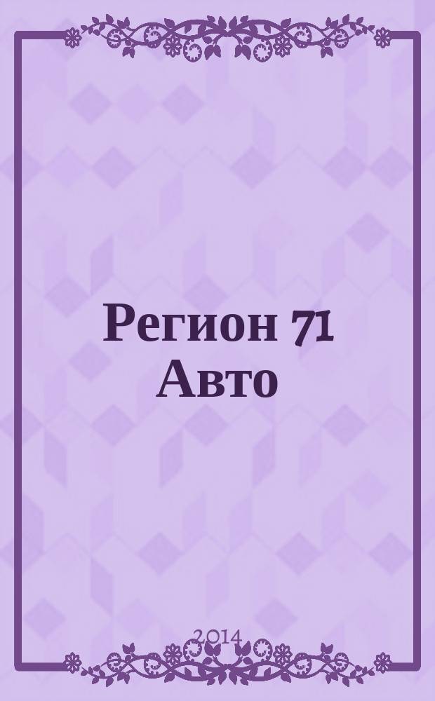 Регион 71 Авто : автомобильный справочник. 2014, № 10 (39)