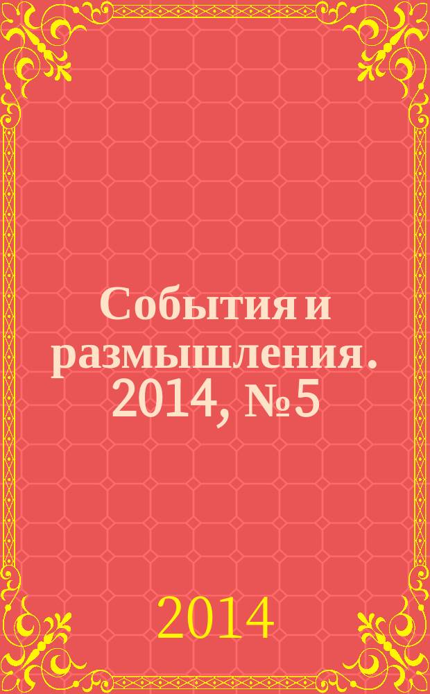 События и размышления. 2014, № 5 (62)