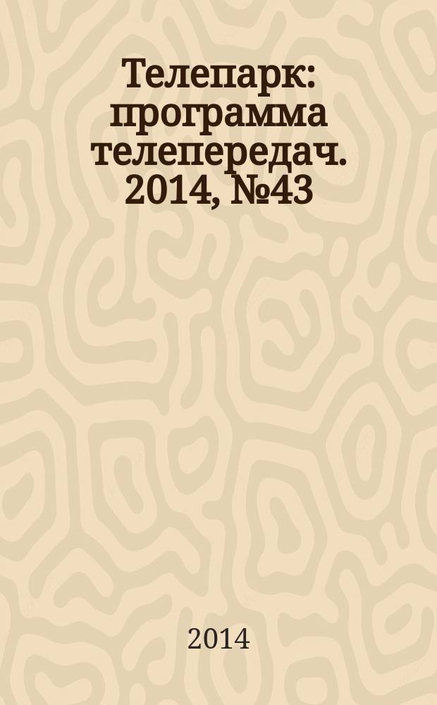 Телепарк : программа телепередач. 2014, № 43 (831)