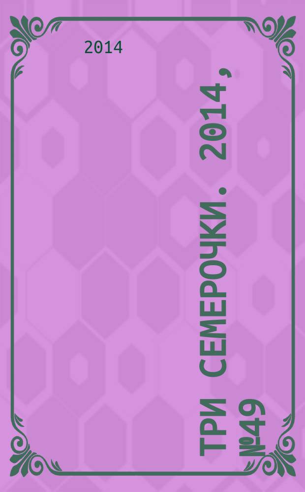 Три семерочки. 2014, № 49 (512)