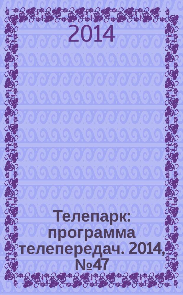 Телепарк : программа телепередач. 2014, № 47 (835)