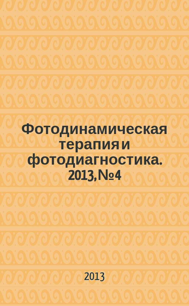 Фотодинамическая терапия и фотодиагностика. 2013, № 4