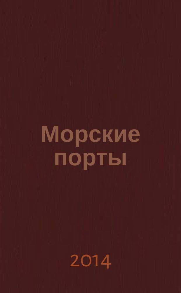 Морские порты : Информ.-аналит. журн. Прил. к газ. "Мор. вести России". 2014, № 7 (128)