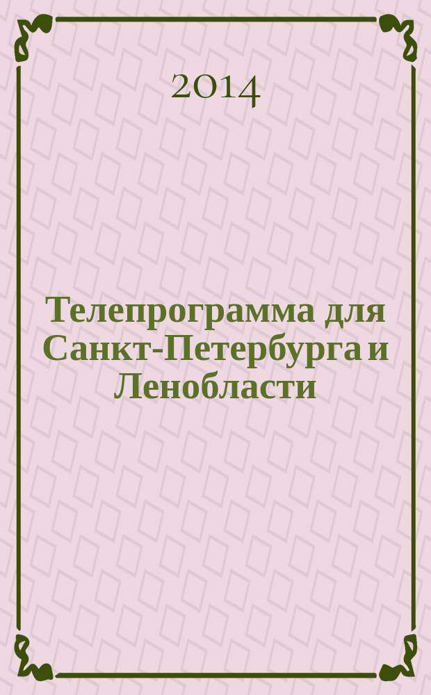 Телепрограмма для Санкт-Петербурга и Ленобласти : Комсомольская правда. 2014, № 42 (658)