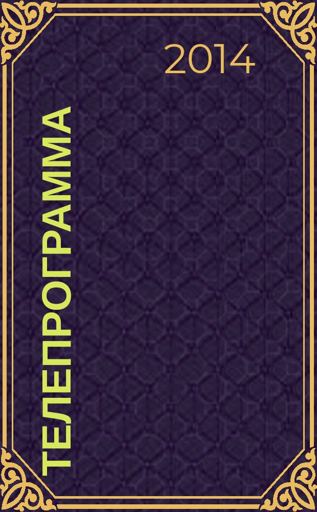 Телепрограмма : Комсомольская правда. 2014, № 47 (663)