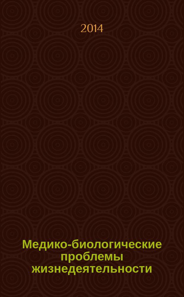 Медико-биологические проблемы жизнедеятельности : научно-практический рецензируемый журнал. 2014, № 1 (11) : Материалы конференции: "Современные проблемы радиационной медицины: от науки к практике"