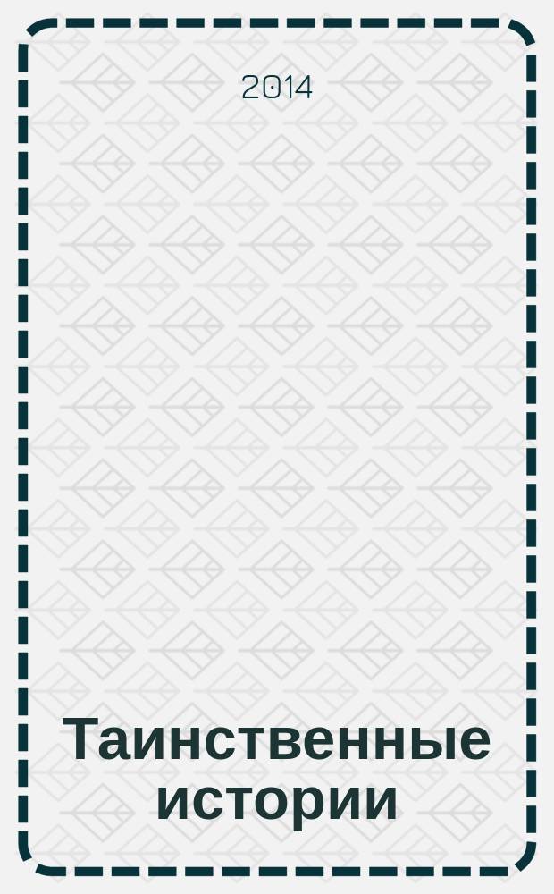 Таинственные истории : из первых рук. 2014, № 24 (43)