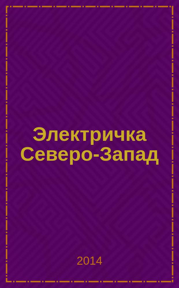 Электричка Северо-Запад : журнал. 2014, № 13 (107)