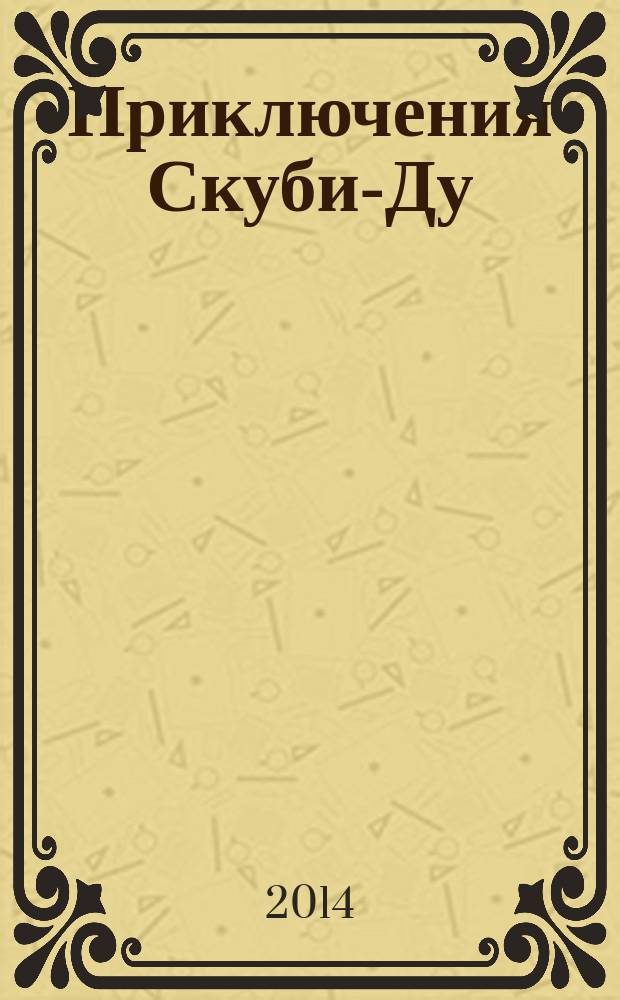 Приключения Скуби-Ду : Журн. комиксов. 2014, № 25 (286)