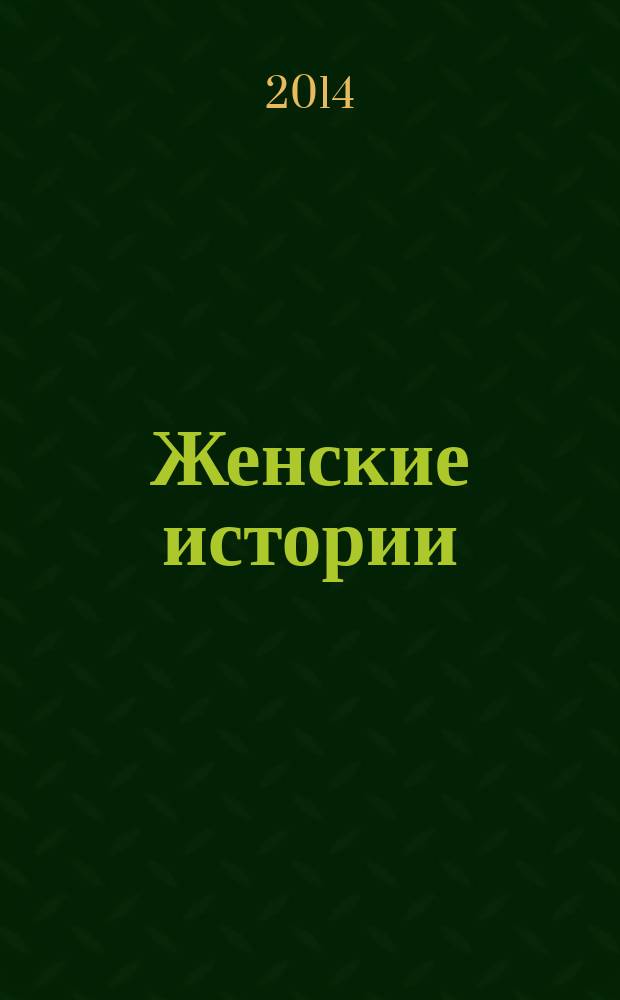 Женские истории : откровенные, душевные, правдивые. 2014, № 24 (63)