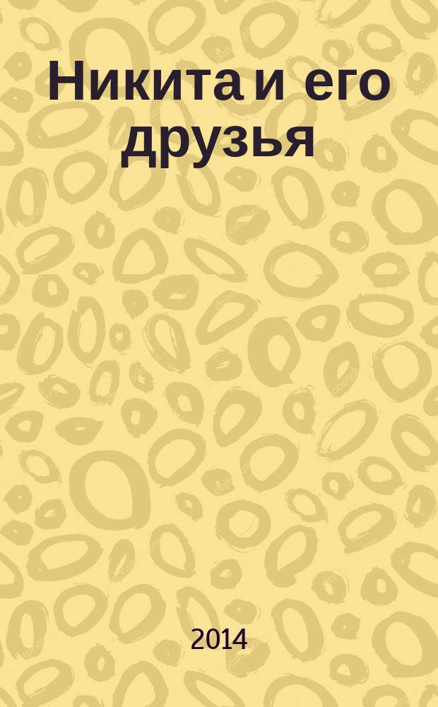 Никита и его друзья : решаем, играем, побеждаем. 2014, № 12 (79)