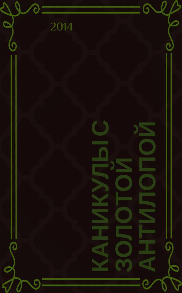 Каникулы с Золотой Антилопой : специальный выпуск газеты "777". 2014, № 12 (51)