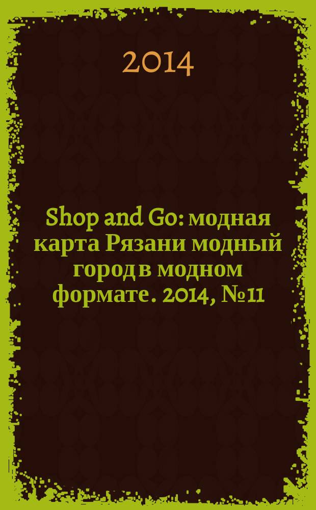 Shop and Go : модная карта Рязани модный город в модном формате. 2014, № 11 (33)