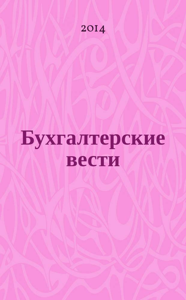 Бухгалтерские вести : приложение к газете "Деловой Петербург". 2014, № 44
