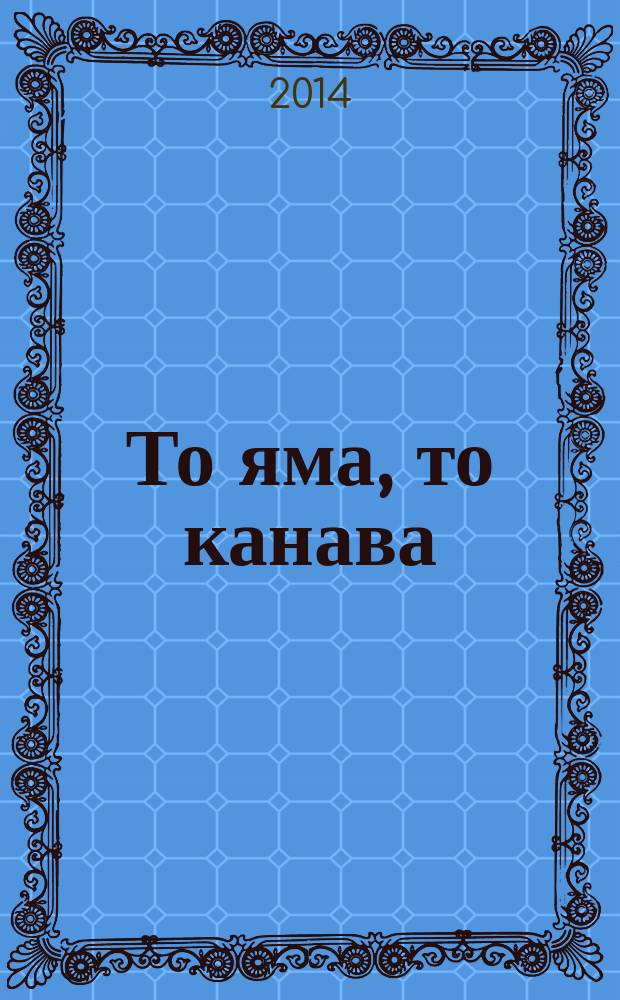 То яма, то канава : японские кроссворды. 2014, № 24 (327)