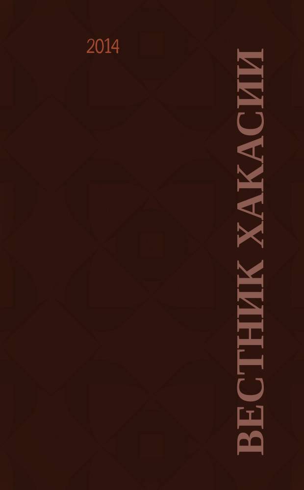 Вестник Хакасии : Изд. Верхов. Совета и Совета Министров Респ. Хакасия. 2014, № 60 (1490)