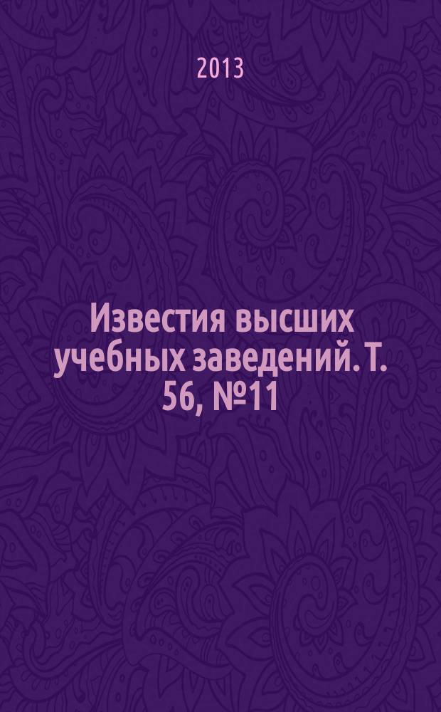 Известия высших учебных заведений. Т. 56, № 11/3 : Физико-технические проблемы получения и использования пучков заряженных частиц, нейтронов, плазмы и электромагнитного излучения