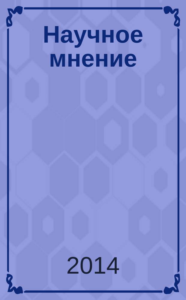 Научное мнение : научный журнал. 2014, № 9 [1] : Философские и филологические науки, искусствоведение