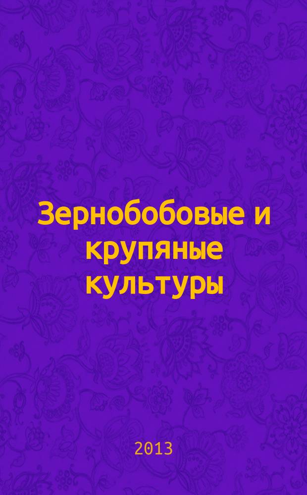 Зернобобовые и крупяные культуры : всероссийский научно-производственный журнал. 2013, № 2 (6)