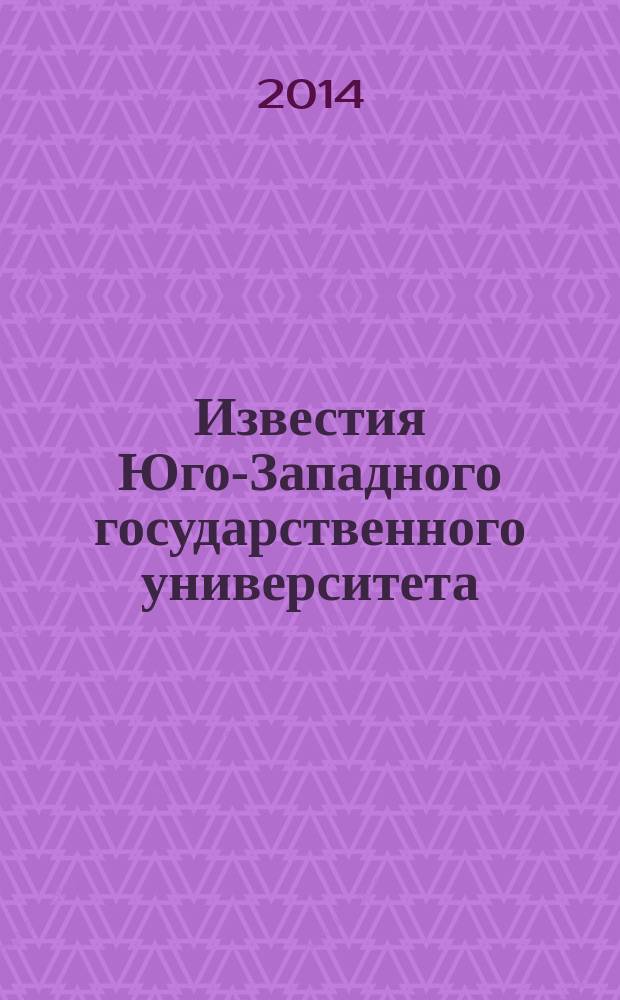Известия Юго-Западного государственного университета : научный рецензируемый журнал. 2014, № 4 (55)