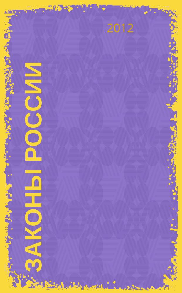 Законы России : опыт, анализ, практика ежемесячный правовой журнал. 2012, № 8