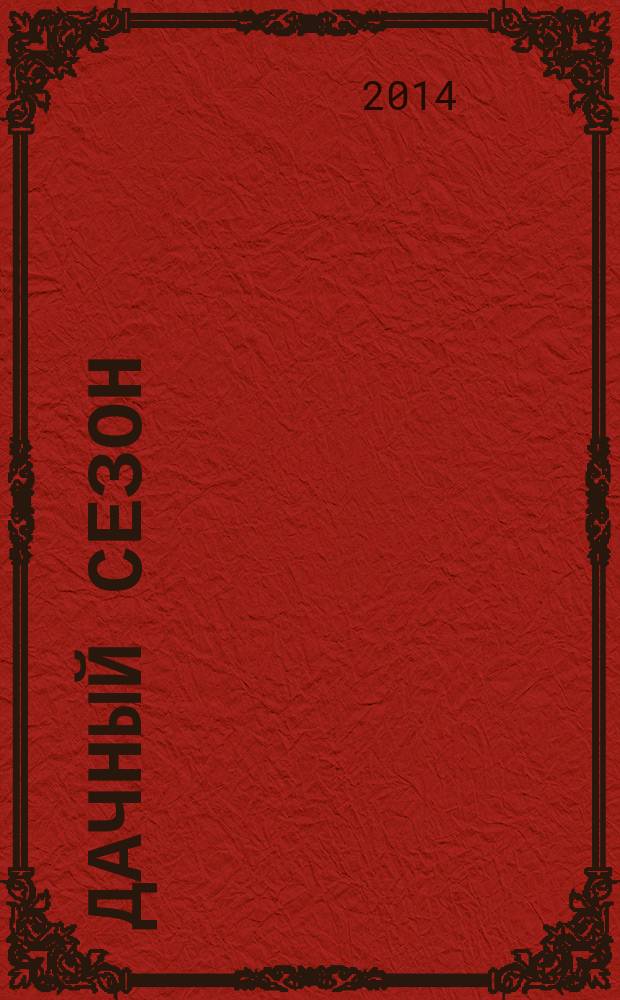 Дачный сезон : секреты больших урожаев. 2014, № 11