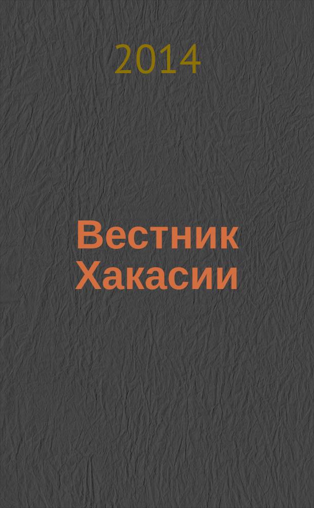 Вестник Хакасии : Изд. Верхов. Совета и Совета Министров Респ. Хакасия. 2014, № 62 (1492)
