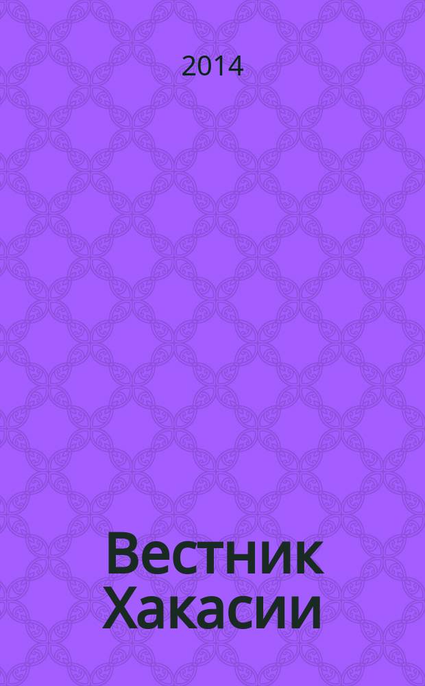 Вестник Хакасии : Изд. Верхов. Совета и Совета Министров Респ. Хакасия. 2014, № 63 (1493)