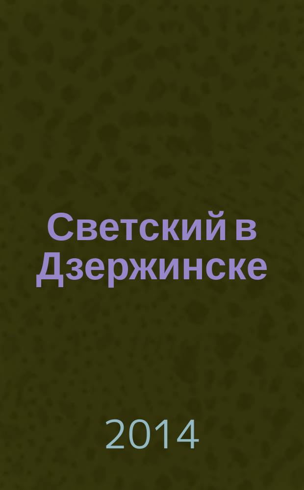Светский в Дзержинске : рекламно-информационный журнал. 2014, окт. (71)