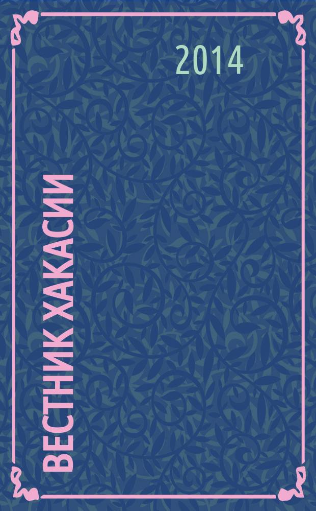 Вестник Хакасии : Изд. Верхов. Совета и Совета Министров Респ. Хакасия. 2014, № 65 (1495)