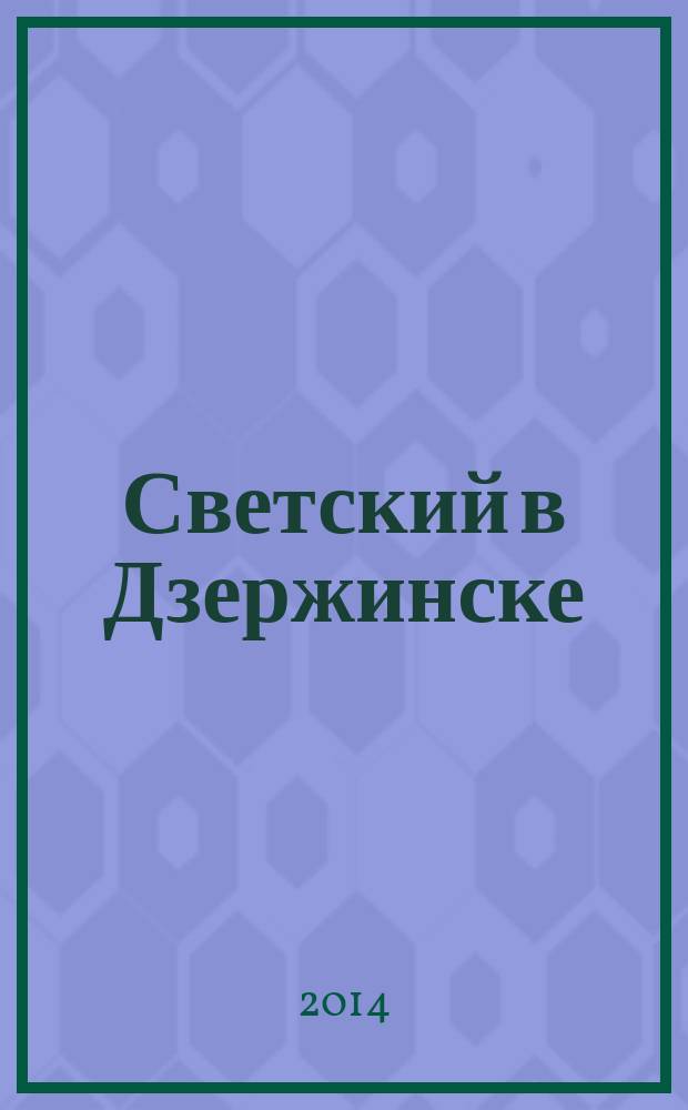 Светский в Дзержинске : рекламно-информационный журнал. 2014, нояб. (72)