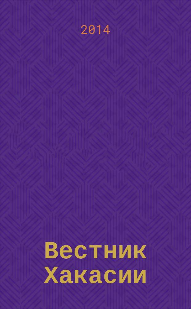 Вестник Хакасии : Изд. Верхов. Совета и Совета Министров Респ. Хакасия. 2014, № 67 (1497)