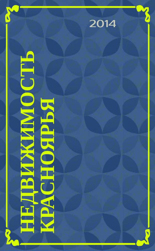 Недвижимость Красноярья : рекламно-информационное издание. 2014, № 43 (586)