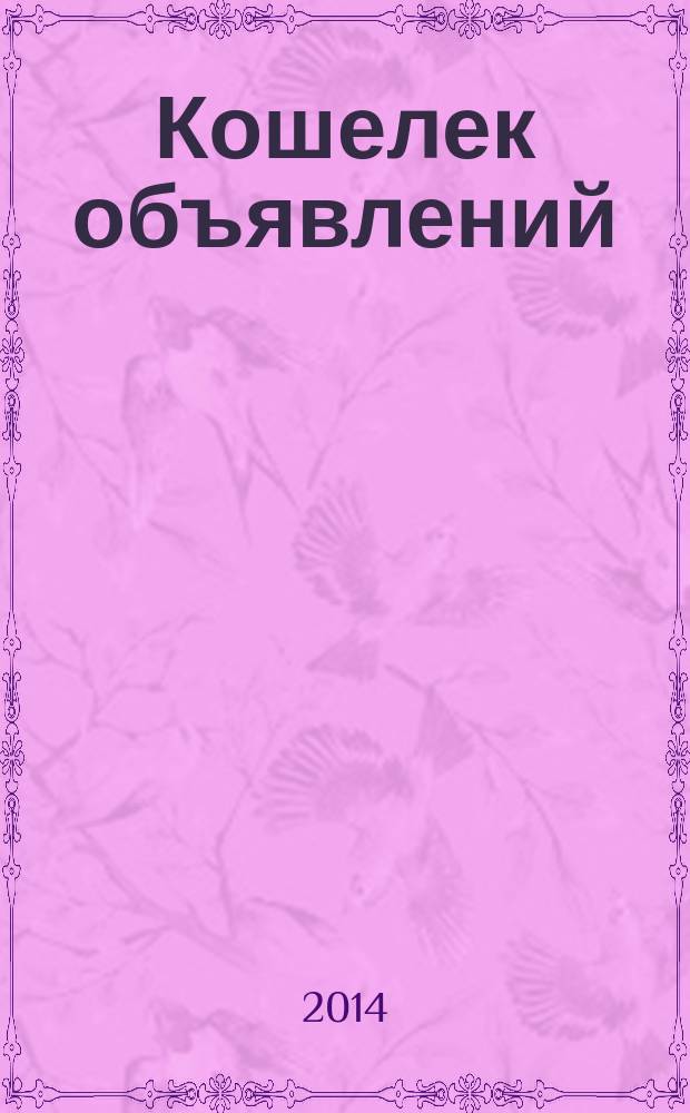 Кошелек объявлений : информационно-рекламный еженедельник. 2014, № 44